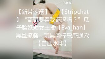 【新片速遞】   ✨【Stripchat】“哥哥要看我逼逼吗？”瓜子脸妖媚女主播「Eva_han」黑丝撩骚，玩具肉棒敏感通穴【自压水印】