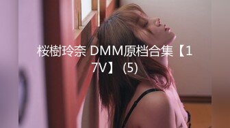 桜樹玲奈 DMM原档合集【17V】 (5)