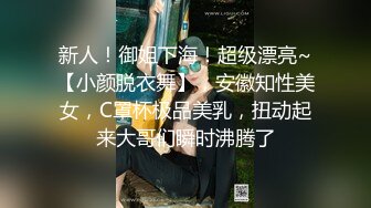 新人！御姐下海！超级漂亮~【小颜脱衣舞】，安徽知性美女，C罩杯极品美乳，扭动起来大哥们瞬时沸腾了