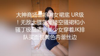 大神商场偷拍美女裙底 UR级！无敌大骚货半镂空骚裙和小骚丁极品清纯美少女穿着JK排队买面包黄色内蕾丝边