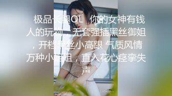 ✿极品长腿OL✿你的女神有钱人的玩物，无套强插黑丝御姐，开档黑丝小高跟 气质风情万种小姐姐，直入花心痉挛失声