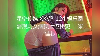 星空传媒 XKVP-124 娱乐圈潜规则女演员上位秘史❤️梁佳芯