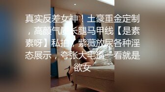 真实反差女神！土豪重金定制，高颜气质长腿马甲线【是素素呀】私拍，紫薇放尿各种淫态展示，夸张大毛逼一看就是欲女