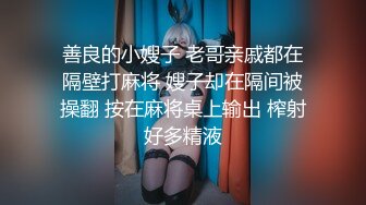 善良的小嫂子 老哥亲戚都在隔壁打麻将 嫂子却在隔间被操翻 按在麻将桌上输出 榨射好多精液