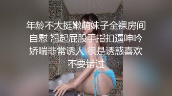 年龄不大挺嫩萌妹子全裸房间自慰 翘起屁股手指扣逼呻吟娇喘非常诱人 很是诱惑喜欢不要错过