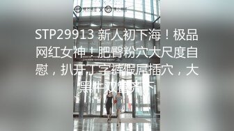 御姐系新人网红美女自慰首秀，拨开丁字裤假屌猛插，圆润美臀翘起掰穴