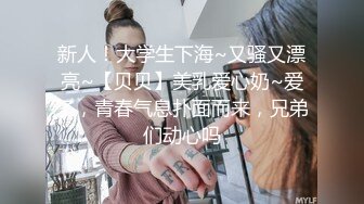 新人！大学生下海~又骚又漂亮~【贝贝】美乳爱心奶~爱了，青春气息扑面而来，兄弟们动心吗