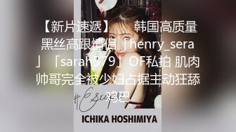 【新片速遞】   ✨韩国高质量黑丝高跟情侣「henry_sera」「sarah579」OF私拍 肌肉帅哥完全被少妇占据主动狂舔鸡巴