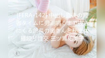 [FERA-142] 中出し直後の賢者タイムに男潮噴くまで抜きにくる部長の奥さんと秘密の種絞り性交 三ツ瀬祐美子