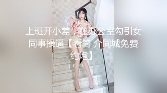 上班开小差，在办公室勾引女同事操逼【看简 介同城免费约炮】