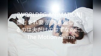 [WORLDPG ANIMATION] 堕とされ妻 朋奈美 爱しているのは夫だけのはずなのに… The Motion Anime