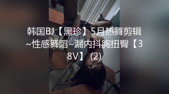 韩国BJ【黑珍】5月热舞剪辑~性感舞蹈~漏内抖胸扭臀【38V】 (2)