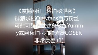 《震撼网红❤私拍秘泄密》▶群狼求档Onlyfans百万粉丝▶可盐可甜撸铁健身教练Yummy露脸私拍~啪啪紫薇COSER非常反差 (1)