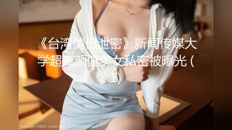 《台湾情侣泄密》新闻传媒大学超高颜值美女私密被曝光 (1)