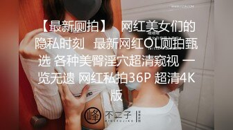 【最新厕拍】❤网红美女们的隐私时刻❤最新网红OL厕拍甄选 各种美臀淫穴超清窥视 一览无遗 网红私拍36P 超清4K版