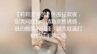 【莉莉坚辛苦】外围狂欢夜，甜美网红脸，情趣黑丝诱惑，肤白貌美人又骚，舔穴抠逼打桩机狂干第二场