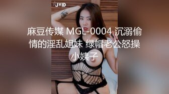 麻豆传媒 MGL-0004 沉溺偷情的淫乱姐妹 绿帽老公怒操小姨子