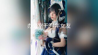 《稀缺❤️极品狠货》字母圈王者级玩家母狗女奴SP界天花板【曙光0521】私拍，露出啪啪道具调教暴力SP身上青一块紫一块的