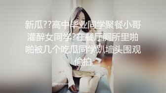 新瓜??高中毕业同学聚餐小哥灌醉女同学?在餐厅厕所里啪啪被几个吃瓜同学趴墙头围观偷拍