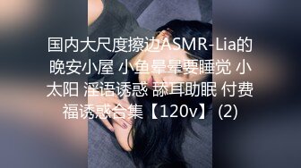 国内大尺度擦边ASMR-Lia的晚安小屋 小鱼晕晕要睡觉 小太阳 淫语诱惑 舔耳助眠 付费福诱惑合集【120v】 (2)