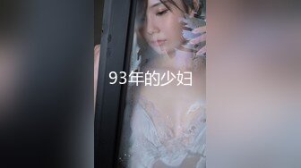 93年的少妇