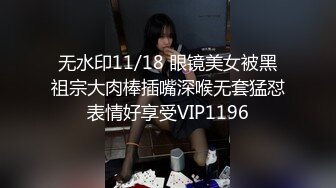 无水印11/18 眼镜美女被黑祖宗大肉棒插嘴深喉无套猛怼表情好享受VIP1196