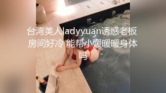 台湾美人ladyyuan诱惑老板 房间好冷 能帮小媛暖暖身体吗