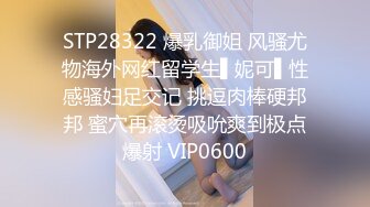 STP28322 爆乳御姐 风骚尤物海外网红留学生▌妮可▌性感骚妇足交记 挑逗肉棒硬邦邦 蜜穴再滚烫吸吮爽到极点爆射 VIP0600