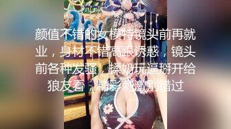 颜值不错的女模特镜头前再就业，身材不错高跟诱惑，镜头前各种发骚，揉奶玩逼掰开给狼友看，精彩刺激别错过