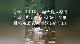 【截止10.10】 湾长腿大屌清纯除毛师CD「小弟妹」全量推特资源 反差美妖专钓肌肉体育生 (1)