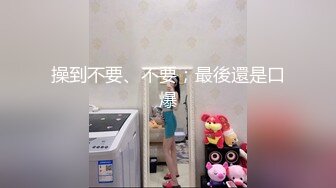 操到不要、不要；最後還是口爆