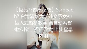 【极品??臀模私教】Ssrpeach? 台湾清华大学外文系女神 插入式臀桥教学 全自动蜜臀嫩穴榨汁 招招致命 上头窒息内射