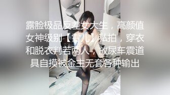 露脸极品反差女大生，高颜值女神级别【雪儿】私拍，穿衣和脱衣判若两人，放尿车震道具自摸被金主无套各种输出