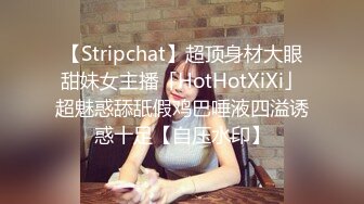 【Stripchat】超顶身材大眼甜妹女主播「HotHotXiXi」超魅惑舔舐假鸡巴唾液四溢诱惑十足【自压水印】