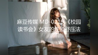 麻豆传媒 MD-0219 《校园读书会》女友的性爱舒压法