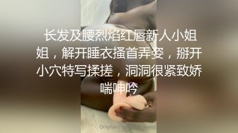  长发及腰烈焰红唇新人小姐姐，解开睡衣搔首弄姿，掰开小穴特写揉搓，洞洞很紧致娇喘呻吟