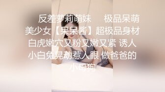 ❤️反差萝莉萌妹❤️极品呆萌美少女【呆呆酱】超极品身材白虎嫩穴又粉又嫩又紧 诱人小白兔晃动惹人眼 做爸爸的小母狗