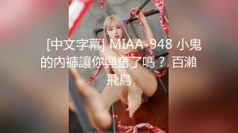    [中文字幕] MIAA-948 小鬼的內褲讓你興奮了嗎？ 百瀨飛鳥