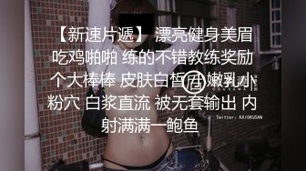 【新速片遞】 《极品女神☀️反差泄密》推特网红巨乳反差母狗【咩咩】解锁私拍~裸舞露出滴蜡SM调教紫薇阴道放冰块在肏属实太猛了