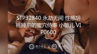 STP32840 永劫无间 性感胡桃睡前的蜜穴侍奉 小敏儿 VIP0600