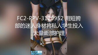 FC2-PPV-3120952 用短胯部的迷人身材将私人学生投入大量面部护理