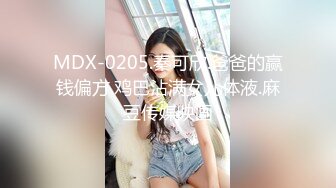 MDX-0205.秦可欣.爸爸的赢钱偏方.鸡巴沾满女儿体液.麻豆传媒映画