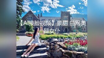 【AI换脸视频】景甜 白网美腿女仆