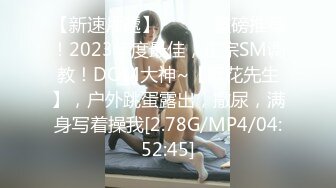 【新速片遞】  ♈♈♈ 重磅推荐！2023年度最佳，正宗SM调教！DOM大神~【折花先生】，户外跳蛋露出，撒尿，满身写着操我[2.78G/MP4/04:52:45]