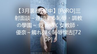 【3月裏番_繁中】[PoRO]三射面談～連鎖する恥辱・調教の學園～ 貶め傅く女教師・優奈～觸れ弾く恥辱懐古[720P]