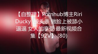 【自整理】Pornhub博主RiriDucky  按头杀 做脸上被舔小逼逼 女人的享受 最新视频合集【92V】 (80)