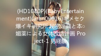 (HD1080P)(BabyEntertainment)(aran00016)キメセク爆イキ研究所 秘密淫具と本○媚薬による女体改造计画 Project-1 男経験