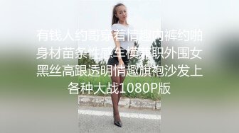 有钱人约哥穿着情趣内裤约啪身材苗条性感车模兼职外围女黑丝高跟透明情趣旗袍沙发上各种大战1080P版