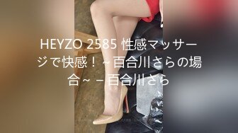 HEYZO 2585 性感マッサージで快感！～百合川さらの場合～ – 百合川さら