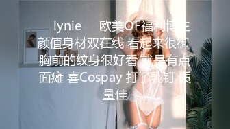 ❤️lynie❤️欧美OF福利博主 颜值身材双在线 看起来很御 胸前的纹身很好看 就是有点面瘫 喜Cospay 打了乳钉 质量佳